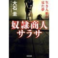奴隷商人サラサ 生き人形が見た夢 光文社文庫 お 39-15