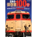 日本の保存車100 感動編 3000両を超える中から100両を厳選 イカロス・ムック