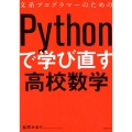 文系プログラマーのためのPythonで学び直す高校数学