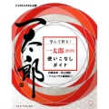 学んで作る!一太郎2019使いこなしガイド ジャストシステム公認