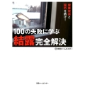 100の失敗に学ぶ結露完全解決 健康被害と腐朽を防げ!