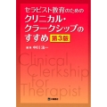 セラピスト教育のためのクリニカル・クラークシップのすすめ 第