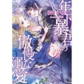 年下暴君の傲慢な溺愛 ソーニャ文庫 さ 1-10