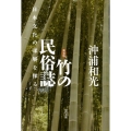 竹の民俗誌 新装版 日本文化の深層を探る