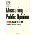 民意のはかり方 「世論調査×民主主義」を考える