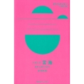 大槻文彦「言海」 辞書と日本の近代 世界を読み解く一冊の本