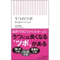 うつのツボ 薬に頼らずラクになる 朝日新書 668