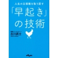 人生の主導権を取り戻す「早起き」の技術 だいわ文庫 G 338-2
