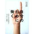 自分のために働く 人生100年時代にふさわしい挑戦