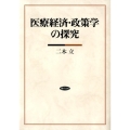 医療経済・政策学の探究