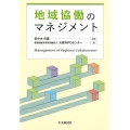 地域協働のマネジメント