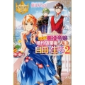 訳あり悪役令嬢は、婚約破棄後の人生を自由に生きる 2 レジーナブックス