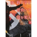 汝、鉤十字を背負いて頂を奪え 下 竹書房文庫 ふ 6-2