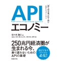 APIエコノミー 勝ち組企業が取り組むAPIファースト