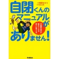自閉くんのマニュアルがありません! 不思議な息子が教えてくれる楽しい暮らし方