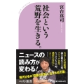 社会という荒野を生きる。 ベスト新書 592