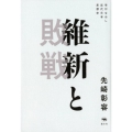 維新と敗戦 学びなおし近代日本思想史