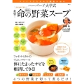ハーバード大学式最強!命の野菜スープ ファイトケミカルで病気が治る TJ MOOK