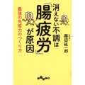 消えない不調は「腸疲労」が原因 最強の免疫力のつくり方 だいわ文庫 A 188-5