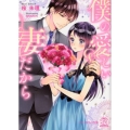 僕の愛しい妻だから チュールキス文庫 40