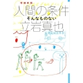 人間の条件そんなものない 増補新版 よりみちパン!セ 3