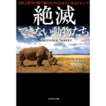 絶滅できない動物たち 自然と科学の間で繰り広げられる大いなるジレンマ