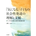 「気になる」子どもの社会性発達の理解と支援 チェックリストを活用した保育の支援計画の立案