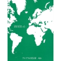 世界の村と街 #6 改訂新版