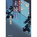 未練辻 新・深川鞘番所2 祥伝社文庫 よ 4-15