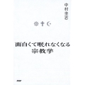 面白くて眠れなくなる宗教学