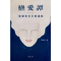 戀愛譚 東郷青児文筆選集