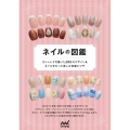 ネイルの図鑑 オシャレで可愛い1,000のデザイン&ネイルをもっと楽しむ知識とワザ