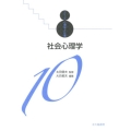 社会心理学 シリーズ心理学と仕事 10