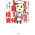 中華屋アルバイトのけいくんが年収1億円を稼ぐ1日1分投資