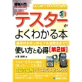 はじめての人のためのテスターがよくわかる本 第2版 基本のキホンからフル活用法まで!! 使い方と心得 How-nual図解入門Visual Guide Book