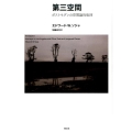 第三空間 新装版 ポストモダンの空間論的転回