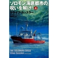 ソロモン海底都市の呪いを解け! 上 扶桑社ミステリー カ 11-17