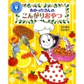 わかったさんのこんがりおやつ わかったさんとおかしをつくろう! 1