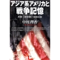 アジア系アメリカと戦争記憶 原爆・「慰安婦」・強制収容