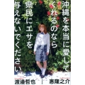 沖縄を本当に愛してくれるのなら県民にエサを与えないでください