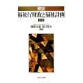概説福祉行財政と福祉計画 改訂版
