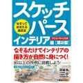 スケッチパース インテリア編 第2版 なぞっておぼえる遠近法