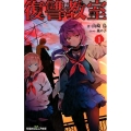 復讐教室 1 双葉社ジュニア文庫