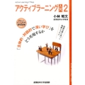 アクティブラーニング入門 2