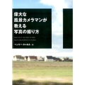 偉大な風景カメラマンが教える写真の撮り方