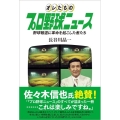 オレたちのプロ野球ニュース 野球報道に革命を起こした者たち