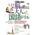 脳を鍛える大人の国語ドリル 川島隆太教授の 昭和の新聞記事音読・漢字書き取り60日