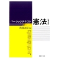 ベーシックテキスト憲法 第3版