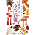 しっかり見わけ観察を楽しむきのこ図鑑