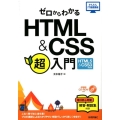 ゼロからわかるHTML&CSS超入門 HTML5&CSS3対 かんたんIT基礎講座